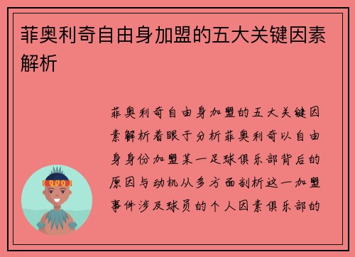 菲奥利奇自由身加盟的五大关键因素解析
