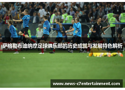 萨格勒布迪纳摩足球俱乐部的历史成就与发展特色解析