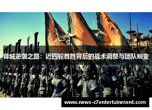 蓉城逆袭之路：近四轮首胜背后的战术调整与团队蜕变