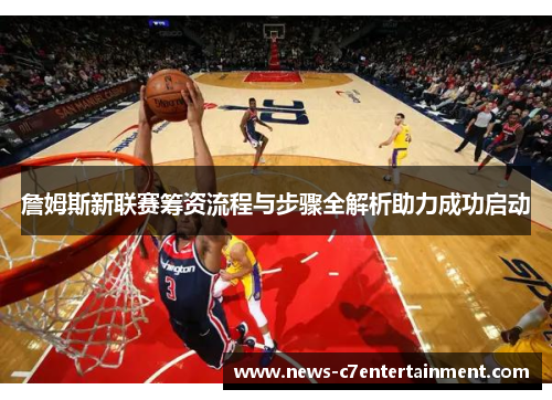 詹姆斯新联赛筹资流程与步骤全解析助力成功启动