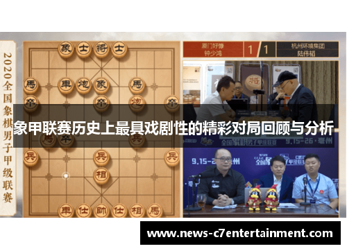 象甲联赛历史上最具戏剧性的精彩对局回顾与分析