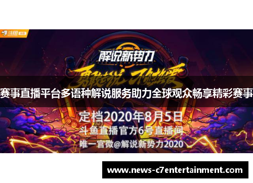 赛事直播平台多语种解说服务助力全球观众畅享精彩赛事