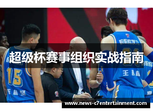 超级杯赛事组织实战指南