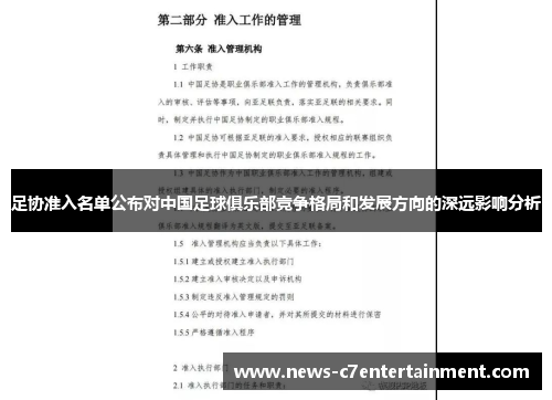 足协准入名单公布对中国足球俱乐部竞争格局和发展方向的深远影响分析