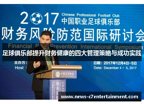 足球俱乐部提升财务健康的四大管理策略与成功实践