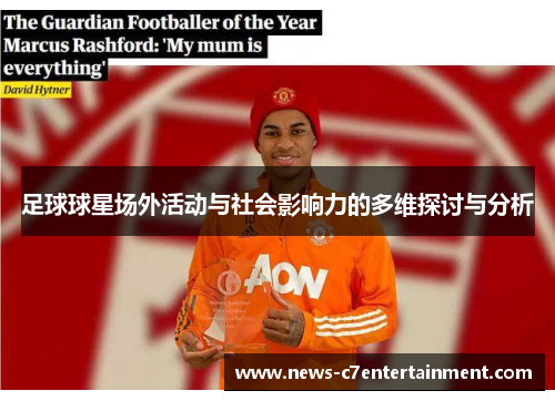 足球球星场外活动与社会影响力的多维探讨与分析 足球球星场外活动与社会影响力的多维探讨与分析