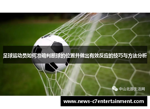 足球运动员如何准确判断球的位置并做出有效反应的技巧与方法分析