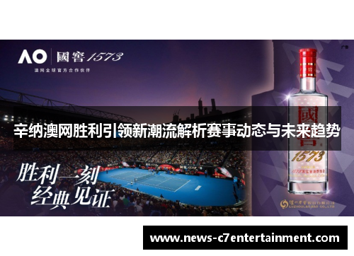 辛纳澳网胜利引领新潮流解析赛事动态与未来趋势