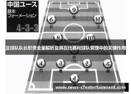 足球队队长职责全面解析及其在比赛和球队管理中的关键作用