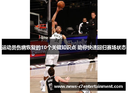 运动员伤病恢复的10个关键知识点 助你快速回归赛场状态