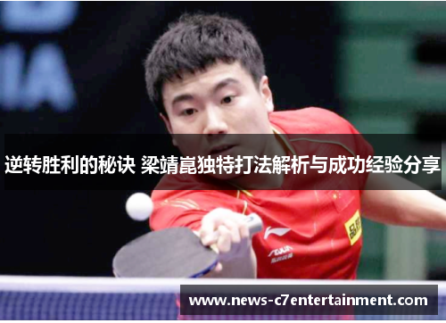 逆转胜利的秘诀 梁靖崑独特打法解析与成功经验分享