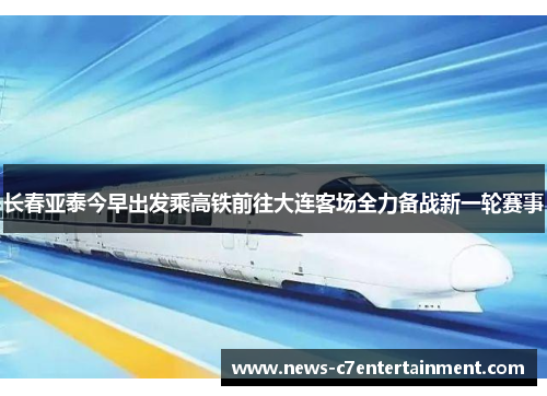 长春亚泰今早出发乘高铁前往大连客场全力备战新一轮赛事