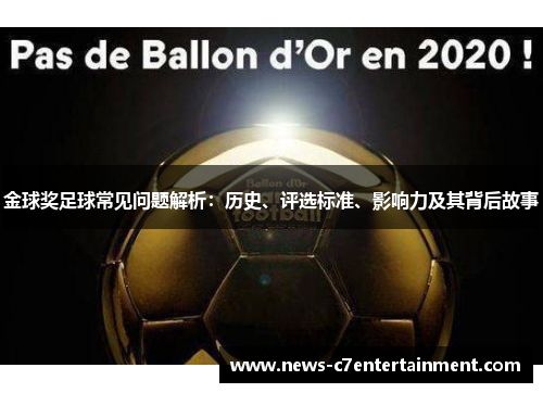 金球奖足球常见问题解析：历史、评选标准、影响力及其背后故事