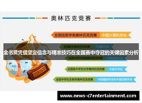 金书贤凭借坚定信念与精准技巧在全国赛中夺冠的关键因素分析