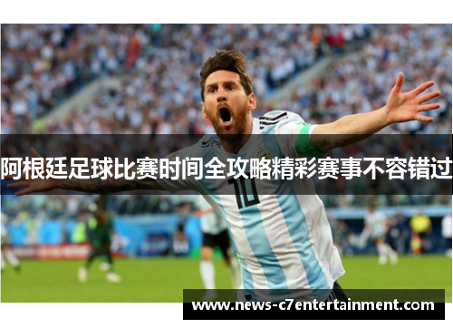 阿根廷足球比赛时间全攻略精彩赛事不容错过
