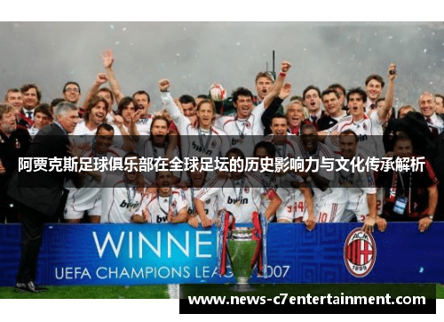 阿贾克斯足球俱乐部在全球足坛的历史影响力与文化传承解析