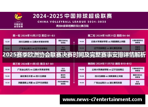 2025赛季欧洲协会联赛决赛时间及完整赛事安排详情解析 2025赛季欧洲协会联赛决赛时间及完整赛事安排详情解析