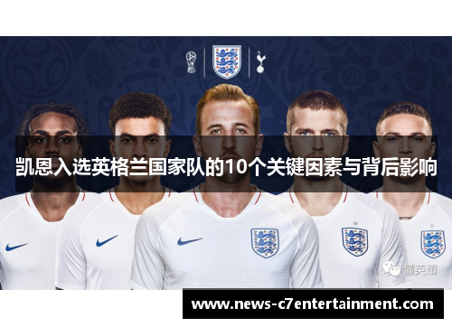 凯恩入选英格兰国家队的10个关键因素与背后影响