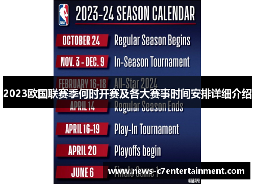 2023欧国联赛季何时开赛及各大赛事时间安排详细介绍 2023欧国联赛季何时开赛及各大赛事时间安排详细介绍
