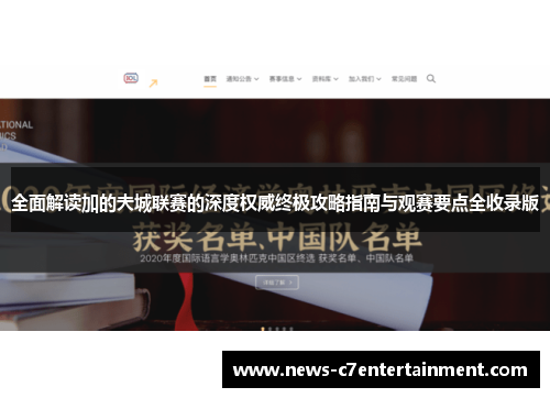 全面解读加的夫城联赛的深度权威终极攻略指南与观赛要点全收录版