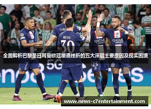 全面解析巴黎圣日耳曼欧冠屡遭挫折的五大深层主要原因及现实困境 全面解析巴黎圣日耳曼欧冠屡遭挫折的五大深层主要原因及现实困境