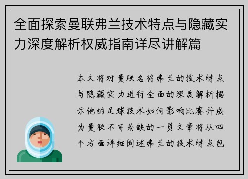 全面探索曼联弗兰技术特点与隐藏实力深度解析权威指南详尽讲解篇 全面探索曼联弗兰技术特点与隐藏实力深度解析权威指南详尽讲解篇