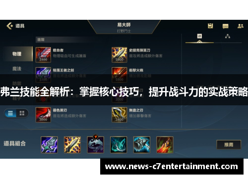 弗兰技能全解析:掌握核心技巧,提升战斗力的实战策略 弗兰技能全解析:掌握核心技巧,提升战斗力的实战策略