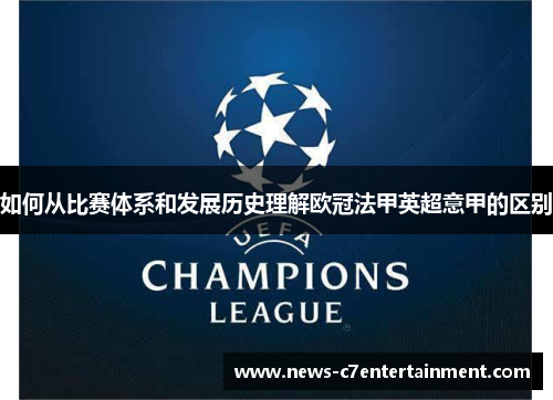 如何从比赛体系和发展历史理解欧冠法甲英超意甲的区别 如何从比赛体系和发展历史理解欧冠法甲英超意甲的区别
