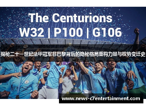 揭秘二十一世纪法甲冠军非巴黎背后的隐秘格局重构力量与权势变迁史 揭秘二十一世纪法甲冠军非巴黎背后的隐秘格局重构力量与权势变迁史