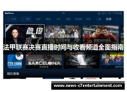 法甲联赛决赛直播时间与收看频道全面指南