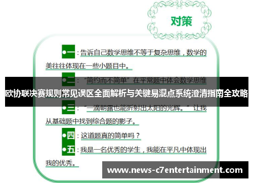欧协联决赛规则常见误区全面解析与关键易混点系统澄清指南全攻略
