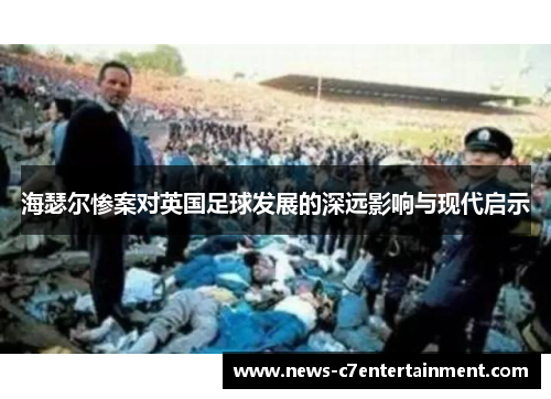 海瑟尔惨案对英国足球发展的深远影响与现代启示