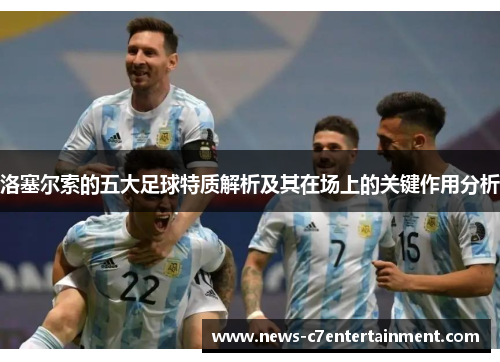 洛塞尔索的五大足球特质解析及其在场上的关键作用分析