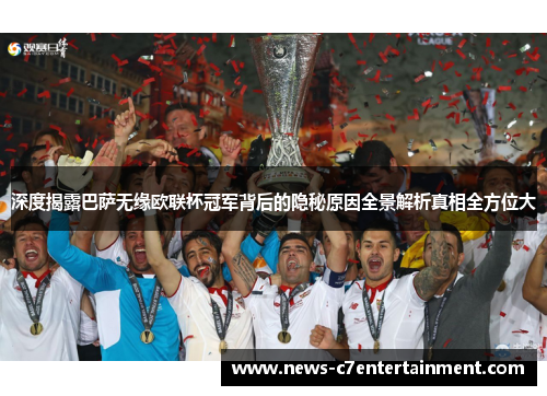 深度揭露巴萨无缘欧联杯冠军背后的隐秘原因全景解析真相全方位大