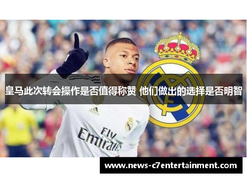 皇马此次转会操作是否值得称赞 他们做出的选择是否明智