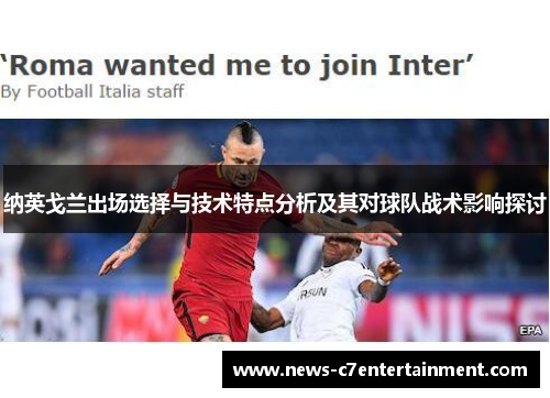 纳英戈兰出场选择与技术特点分析及其对球队战术影响探讨