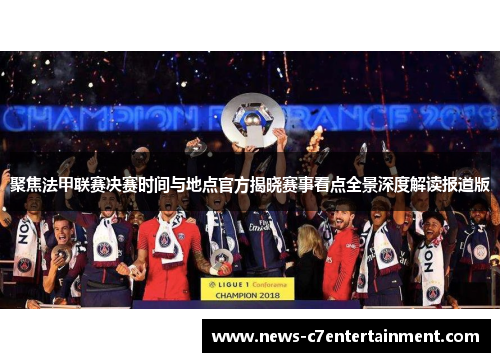 聚焦法甲联赛决赛时间与地点官方揭晓赛事看点全景深度解读报道版