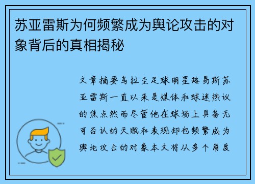 苏亚雷斯为何频繁成为舆论攻击的对象背后的真相揭秘