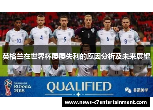 英格兰在世界杯屡屡失利的原因分析及未来展望