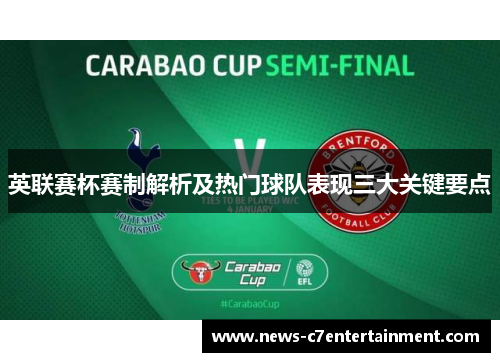 英联赛杯赛制解析及热门球队表现三大关键要点