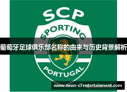 葡萄牙足球俱乐部名称的由来与历史背景解析