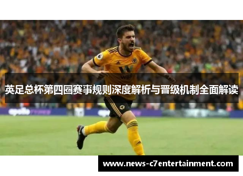 英足总杯第四圈赛事规则深度解析与晋级机制全面解读