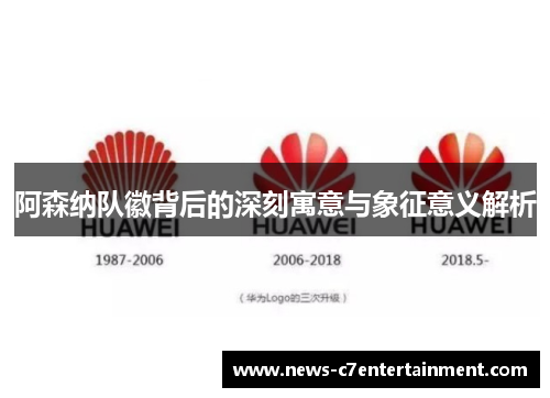 阿森纳队徽背后的深刻寓意与象征意义解析