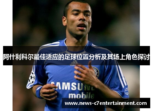 阿什利科尔最佳适应的足球位置分析及其场上角色探讨