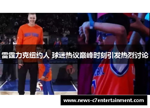 雷霆力克纽约人 球迷热议巅峰时刻引发热烈讨论