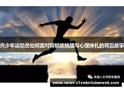 青少年运动员如何面对抑郁症挑战与心理挣扎的背后故事