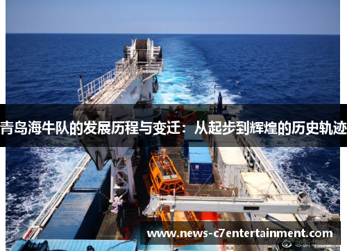 青岛海牛队的发展历程与变迁：从起步到辉煌的历史轨迹