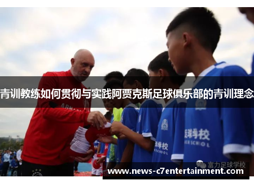 青训教练如何贯彻与实践阿贾克斯足球俱乐部的青训理念