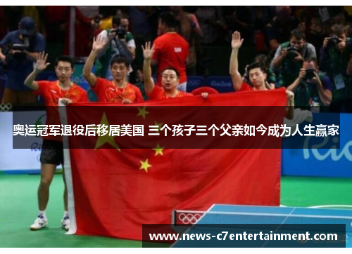 奥运冠军退役后移居美国 三个孩子三个父亲如今成为人生赢家