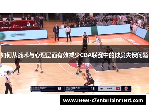 如何从战术与心理层面有效减少CBA联赛中的球员失误问题